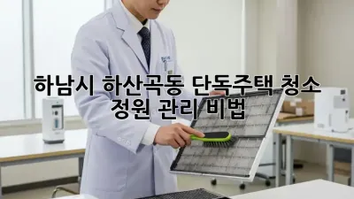 하남시 하산곡동 단독주택 청소🧹🏡 정원 관리 비법