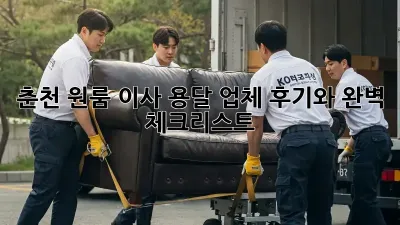 춘천 원룸 이사? 용달 업체 후기와 완벽 체크리스트!