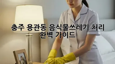 충주 용관동 음식물쓰레기 처리 완벽 가이드