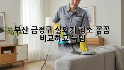 부산 금정구 실외기 청소, 꼼꼼 비교하고 득템! 💰✨