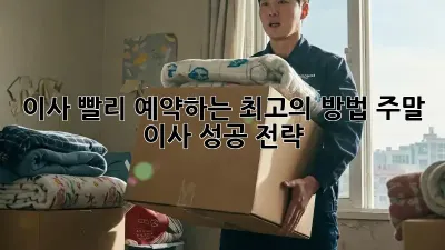 이사, 빨리 예약하는 최고의 방법! 주말 이사 성공 전략