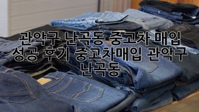 🚗💨 관악구 난곡동 중고차 매입 성공 후기 #중고차매입 #관악구 #난곡동