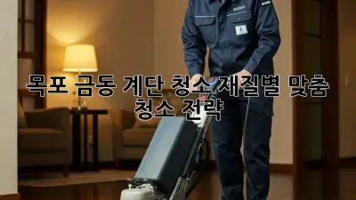 목포 금동 계단 청소: 재질별 맞춤 청소 전략