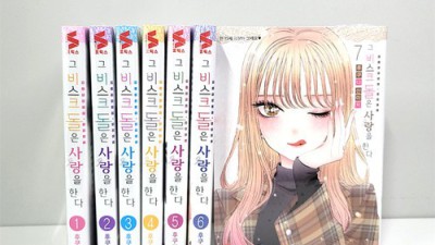 그비스크돌은 사랑을 한다 만화책 : 놓치면 후회할 특별 할인 정보!
