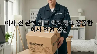 이사 전 완벽 체크! 안전하고 꼼꼼한 이사 안전 점검