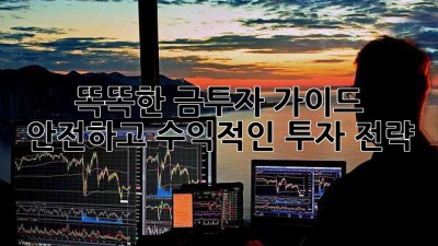 똑똑한 금투자 가이드: 안전하고 수익적인 투자 전략