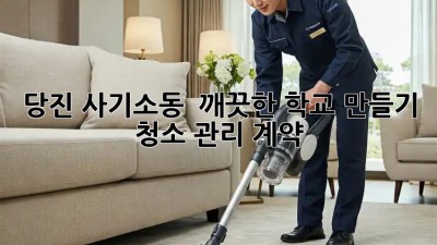 당진 사기소동 🏫 깨끗한 학교 만들기✨ 청소 관리 계약