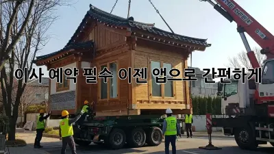 이사 예약 필수! 이젠 앱으로 간편하게!